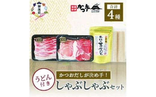 ＜のし付き・お歳暮＞かつおだしが決め手!枕崎黒豚しゃぶしゃぶセット かつ市 B3-58S【1464736】 1526861 - 鹿児島県枕崎市