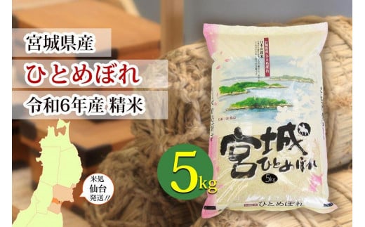 【宮城県産 ひとめぼれ】令和6年度産 精米 5kg（5kg×1袋）