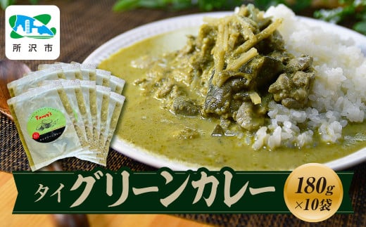 タイグリーンカレー 180g×10袋 タミー食品 | 埼玉県 所沢市 タミーフーズ tamy カレー タイカレー  グリーンカレー スパイスカレー レトルト レトルトカレー 冷凍カレー エスニック パクチー 本格的 国産 保存食 常備食 ギフト 自宅用 おいしい おすすめ ココナッツ 1568709 - 埼玉県所沢市