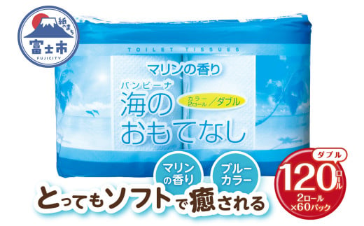 トイレットペーパー 海のおもてなし ダブル 120ロール(2R×60P) 再生紙100％ マリンの香り ブルー リサイクル 日用品 日用雑貨 消耗品 備蓄 防災 静岡県 富士市 [sf001-133] 1954821 - 静岡県富士市