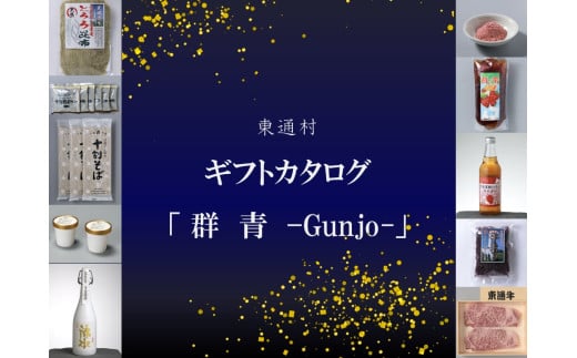 東通村ギフトカタログ～群青～ 1556036 - 青森県東通村