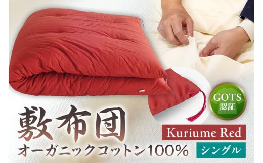 GOTS認証　オーガニックコットン100％　敷布団　シングルサイズ　カラー：Kuriume Red　 1464315 - 東京都江東区