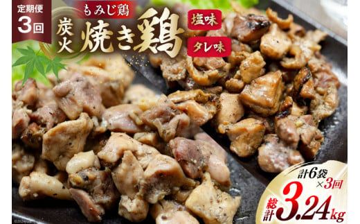 AI061 焼き鳥 定期便 焼き鳥三昧 塩味 4袋 タレ味 2袋 各180g 3回 総計 18袋 [ 炭火焼 炭火焼き やきとり 炭火焼き鳥 炭火焼鳥 鶏 焼鳥 セット タレ 塩 塚ちゃん雲仙たまご村 長崎県 島原市 ]