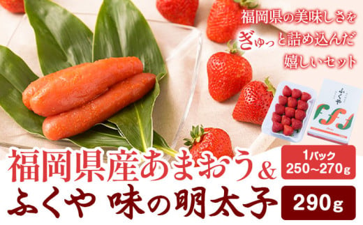 福岡県産あまおう & ふくや味の明太子 290g 南国フルーツ株式会社《1月上旬-3月末頃出荷》福岡県 小竹町 あまおう いちご めんたいこ 明太子 セット 送料無料【配送不可地域あり】 1552761 - 福岡県小竹町