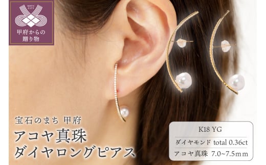 【K18】7.0-7.5mm アコヤ真珠ダイヤロングピアス/K18LEP0155