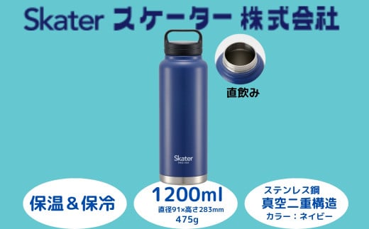 スクリューハンドル付きマグボトル 1200ml 保温保冷「ネイビー」 〈スケーター株式会社〉 マグボトル 水筒 アウトドア 直飲み STSC12_4973307579325  奈良県 奈良市 なら 11-019 1504435 - 奈良県奈良市