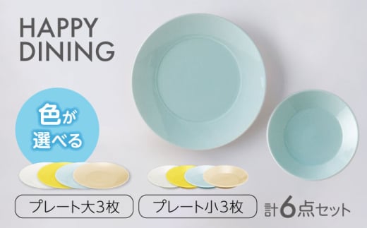 【美濃焼】HAPPY DINING 大プレート×小プレート 色が選べる 6点セット【山加商店】プレート 4色 皿(YMK120) [MEB045]