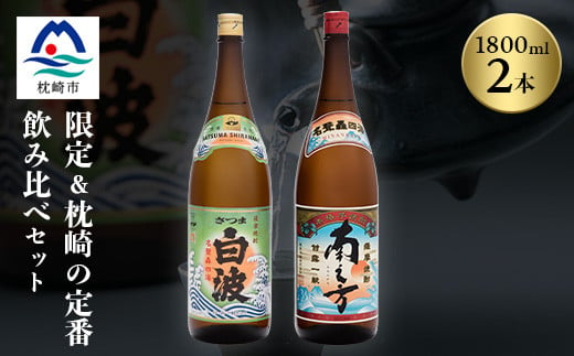 芋らしさが好き～限定焼酎&さつま白波 1800ml×各1本＜薩摩焼酎＞A6-99【1563735】