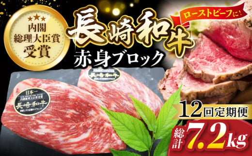 【食卓華やぐ♪】【12回定期便】 長崎和牛 ローストビーフ用 ブロック肉 約600g（300g×2）＜ミート販売黒牛＞ [CBA069] 418054 - 長崎県西海市