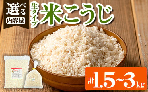 [内容量を選べる!]生タイプ 米糀(1.5kg・2kg・3kg) 米こうじ 米麹 和食 発酵食品 甘酒 味噌 醤油 こうじ水 腸活 国産 小分け[さつま糀商店]