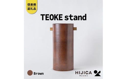 [HIJICA]TEOKE stand　ブラウン　HJC-03BN 511626 - 滋賀県甲賀市