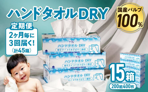 【3回配送/2ヶ月に1回定期便】ナクレ ハンドタオルDRY 15個 ペーパー タオル 紙  厚手 ティッシュ キッチン 日用品 消耗品 防災 収納 備蓄 金ケ崎 金ヶ崎 1146082 - 岩手県金ケ崎町