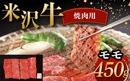 米沢牛 焼肉用 モモ 450g 牛肉 ブランド牛 F2Y-6045 1598408 - 山形県山形県庁