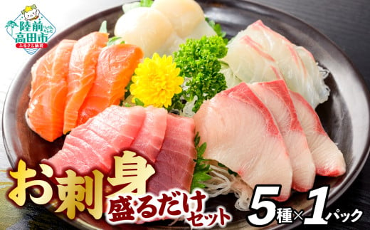 お刺身 おまかせ 旬 セット（5種類）岸屋商店 【 刺身 魚介 魚介類 海鮮 詰め合わせ 便利 簡単 お手軽 冷凍 三陸産 】 1426957 - 岩手県陸前高田市