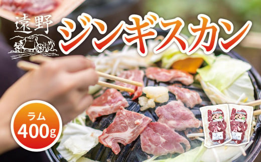 ジンギスカン ラム 肩ロース 肉 400g たれ 付 笹村精肉店 / 岩手県 遠野市 道の駅 遠野風の丘 【 冷凍 ・ 小分け 】 1557748 - 岩手県遠野市