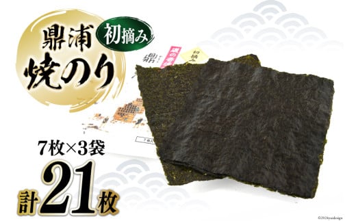 [初摘み]焼のり鼎浦 3袋 21枚入 (1袋=7枚) [横田屋本店 宮城県 気仙沼市 20564840] 海藻 のり 海苔 ノリ 焼き海苔 おにぎり お弁当 おかず おつまみ 寿司 惣菜 手巻き 手巻き寿司 すし 弁当