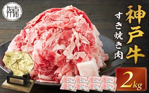 神戸牛 メガ盛りすき焼き肉 2kg《 神戸牛 牛肉 すき焼き 焼肉 小分け 送料無料 》【2405A00107】