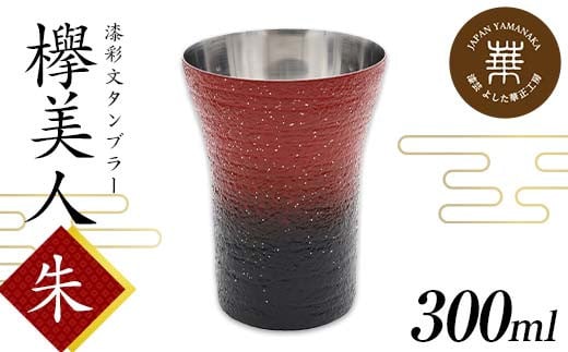 華正工房 漆彩文タンブラー 欅美人 朱 300ml タンブラー テーブルウェア コップ 食器 F6P-2286