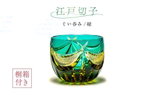 【桐箱付き】江戸切子ぐい呑み　CG113　カラー：緑　 1464167 - 東京都江東区