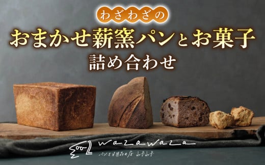 健康的でシンプルな味わい「わざわざのおまかせ薪窯パンセット」（角食、カンパーニュ、スコーン、お菓子） 1548546 - 長野県東御市