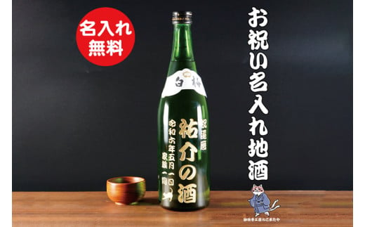 茨城の地酒 白梅一品 名入れ 猫 日本酒【本醸造 お酒 ねこ オーガニック 彫刻ボトル プレゼント ギフト 就職祝い 誕生日 父の日 母の日 結婚祝い 新築祝い 水戸市 水戸 茨城県】（HW-11） 1549731 - 茨城県水戸市