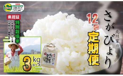 【定期便】(12ヶ月連続お届け)  佐賀県認定 特別栽培米 さがびより（3g x 12回）北川農産 958748 - 佐賀県小城市