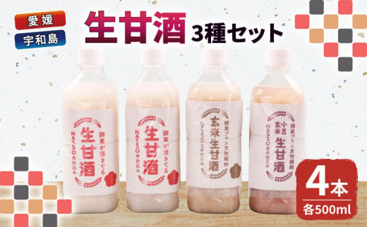 生甘酒 セット 500ml 3種 企業組合いわまつ 飲料 玄米 小豆 甘酒 あまざけ 飲み比べ 米麹 発酵食品 酵素 食物繊維 健康 手作り 加工品 冷凍 数量限定 国産 愛媛 宇和島 H010-006005 1266169 - 愛媛県宇和島市