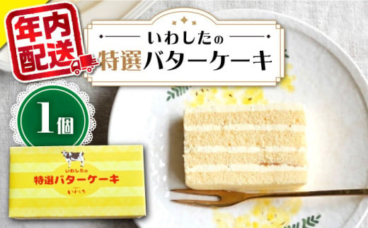 ケーキ 【12/23入金まで 年内配送 】【お歳暮対象】ケーキ 特選 バターケーキ 1個  ケーキ スイーツ おやつ 贈答 プレゼント ギフト 誕生日ケーキ 記念日 ＜お菓子のいわした＞ [CAM048] 939433 - 長崎県西海市