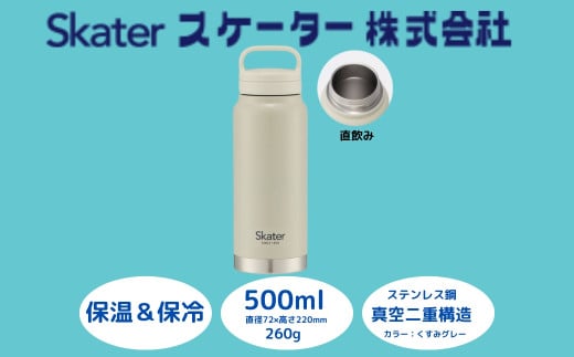 スクリューハンドル付きマグボトル 500ml 保温保冷「くすみグレー」〈スケーター株式会社〉 マグボトル 水筒 アウトドア 直飲み STSC5_4973307579165 奈良県 奈良市 なら 8-015 1504430 - 奈良県奈良市