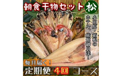 【毎月定期便4回】小田原、箱根の旅館、ホテル御用達！朝食干物セット 松【 まぐろや 神奈川県小田原市 】 1720628 - 神奈川県小田原市