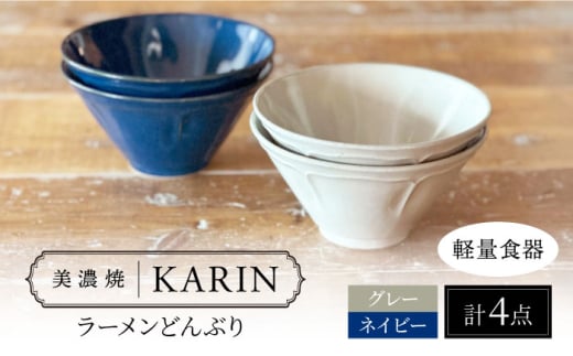 【美濃焼】[軽量食器] KARIN ラーメンどんぶり 4点セット (ネイビー×2 グレー×2 )  多治見市 / 井澤コーポレーション 食器 丼 麺鉢 [TBP273]