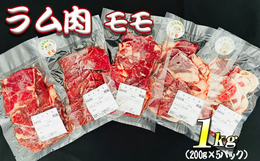 【先行予約・12月発送予定】羊肉 ラム肉 モモ 1kg（200g×5パック）小分け真空パック【青森県三戸町産】