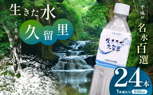 [ 平成の名水百選 ]君津市 久留里の名水 生きた水 ・ 久留里 ペットボトル 500ml × 24本 | ミネラルウォーター 飲料 ドリンク 水 みず 名水 無添加 天然水 弱アルカリ性 軟水 久留里の水 安全 常備 国産 くるり 千葉県 君津 きみつ