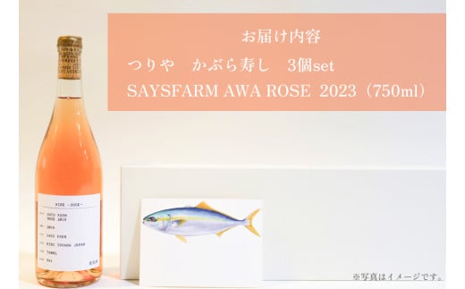 つりや かぶら寿し&SAYSFARMのロゼワインのセット[12月中旬発送] 富山県 氷見市 かぶら寿司 ブリ ワイン