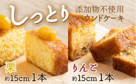 栗とりんごの自家製パウンドケーキ 2本セット(約15cm)