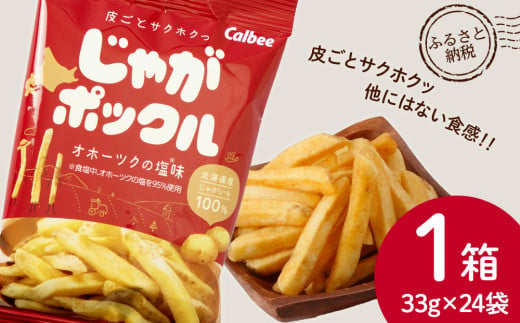 じゃがポックル 1箱:24袋入り (1袋 33g) 北海道限定 菓子 スナック じゃがいも 千歳 北海道