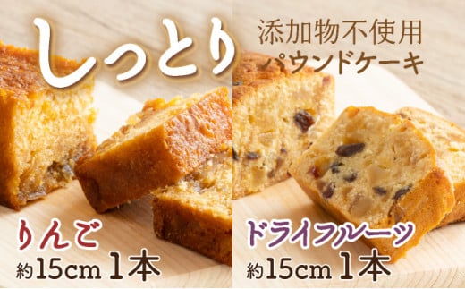 ドライフルーツとりんごの自家製パウンドケーキ 2本セット(約15cm)