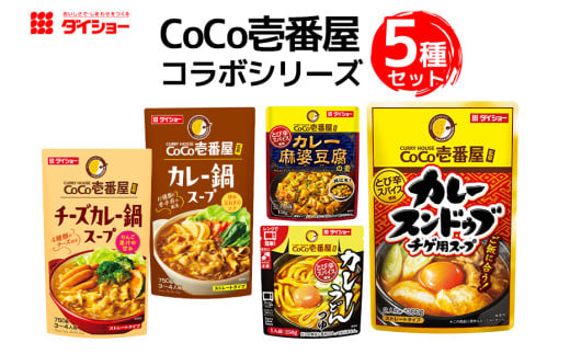 ダイショー CoCo壱番屋コラボシリーズ 鍋スープ カレー鍋スープ チーズカレー鍋スープ カレースンドゥブチゲスープ カレー麻婆豆腐の素 カレーうどんつゆ