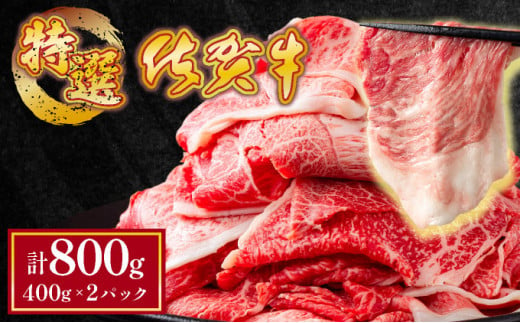 [順次配送][佐賀牛]特選赤身切り落とし 800g ウデ 牛肉 薄切り スライス しゃぶしゃぶ すきやき