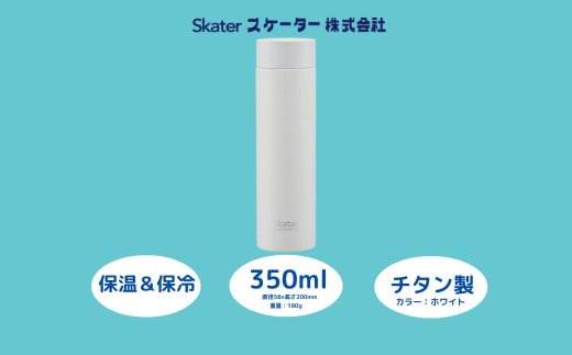 チタン製マグボトル350ml 水筒 保温保冷「ホワイト」[スケーター株式会社] チタン製 マグボトル 洗いやすい アウトドア 直飲み 小さめ 軽量 350ミリリットル 奈良県 奈良市 なら チタン製ホワイト スケーター株式会社 奈良県 奈良市 なら 25-011 55256