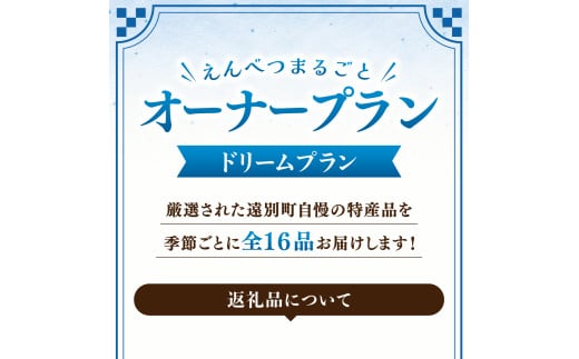 北海道遠別町のふるさと納税 【2025年発送】えんべつまるごとオーナープラン【ドリームプラン】