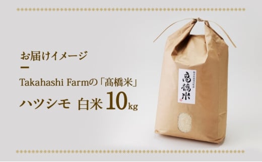 岐阜県揖斐川町のふるさと納税 [№5568-0025]岐阜県 揖斐川町産 令和6年 ハツシモ 高橋米 10kg 1袋 お米 精米 白米 米 ごはん ご飯 はつしも あっさり ふっくら ブランド米 10キロ 大粒 幻の米 お取り寄せ 自家用 高橋ファーム Takahashi Farm 揖斐川町