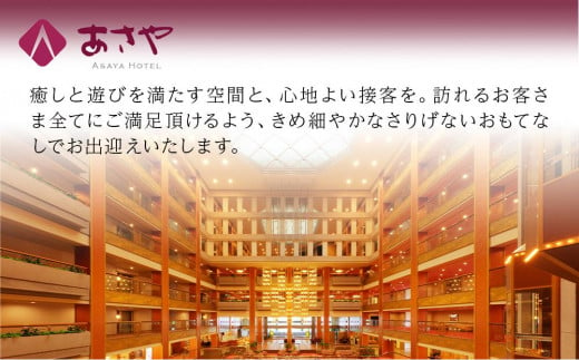 栃木県日光市のふるさと納税 鬼怒川温泉あさやホテル宿泊ギフト券30,000円分　※有効期限が延長（発行日より２年間）になりました。　