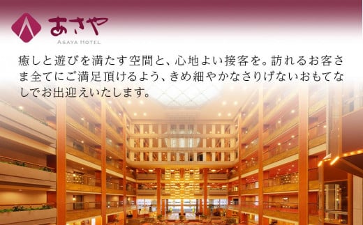 栃木県日光市のふるさと納税 鬼怒川温泉あさやホテル宿泊ギフト券15,000円分　※有効期限が延長（発行日より２年間）になりました。