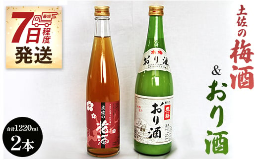 【7日程度で発送】土佐の梅酒 500ml×1本＆おり酒 720ml×1本 女性に人気 gs-0049