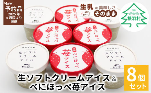 ★新商品・予約品★生ソフトクリームアイス＆紅ほっぺいちごアイス 8個セット 5000円　生ソフトクリームアイス　紅ほっぺ　いちご　アイスクリーム　ソフトクリーム　スイーツ　デザート