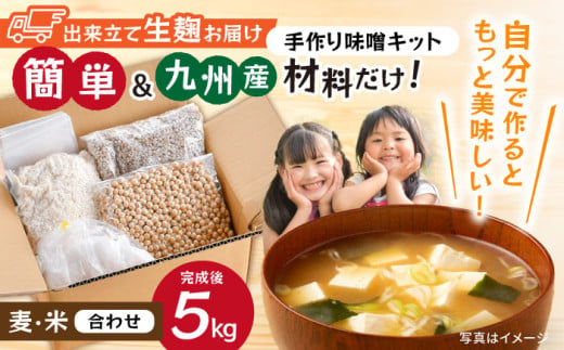 【簡単】手作り味噌セット 出来上がり5kg 作り方説明書付き【原味噌醤油店】 [CA17] 1539069 - 長崎県波佐見町