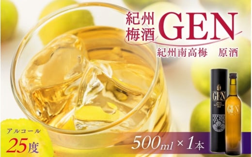 本格梅酒 紀州梅酒 原酒 GEN　500ml （化粧箱入）×1本 / 梅酒 酒 お酒 梅酒 アルコール 和歌山 田辺市 紀州南高梅 南高梅 原酒 梅 ロック 水割り プレゼント ギフト お土産 贈答 ご家庭【umy004-1】 924887 - 和歌山県田辺市