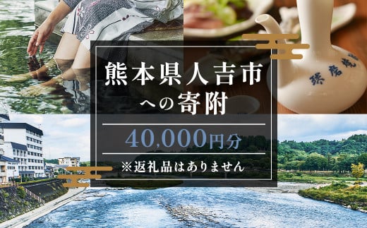 【ふるさと納税】熊本県人吉市への寄附（返礼品はありません）1口40,000円 1533186 - 熊本県人吉市