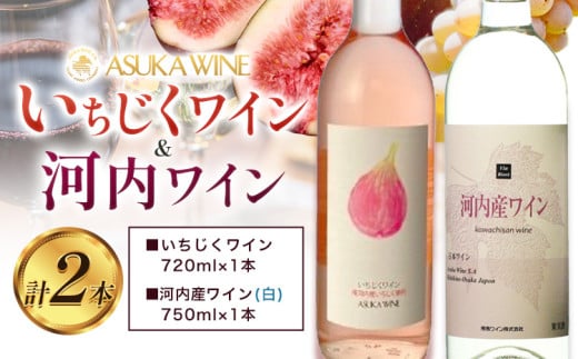 いちじくワイン 720ml ＆ 河内産ワイン 750ml セット 計2本 (株)飛鳥ワイン《30日以内に出荷予定(土日祝除く)》大阪府 羽曳野市 アルコール ワイン 酒 いちじく 果物 フルーツ 甘口 辛口 白ワイン ぶどう